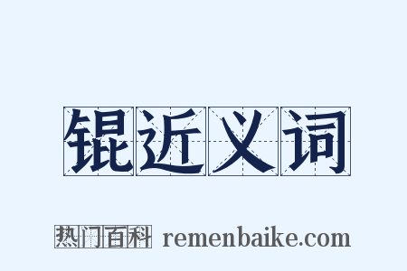 锟近义词是什么意思的图片